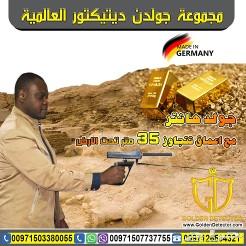 اجهزة كشف الذهب والمعادن جولد هانتر