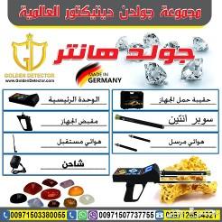 اجهزة كشف الذهب والمعادن جولد هانتر