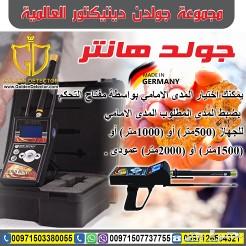 اجهزة كشف الذهب والمعادن جولد هانتر