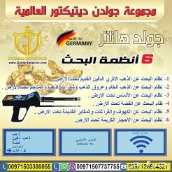 اجهزة كشف الذهب والمعادن جولد هانتر