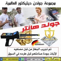 اجهزة كشف الذهب والمعادن جولد هانتر