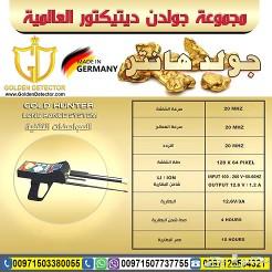 اجهزة كشف الذهب والمعادن جولد هانتر