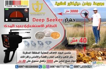 جهاز كشف المعادن 2019 ديب سيكر deep seeker