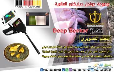 جهاز كشف المعادن 2019 ديب سيكر deep seeker
