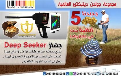 جهاز كشف المعادن 2019 ديب سيكر deep seeker