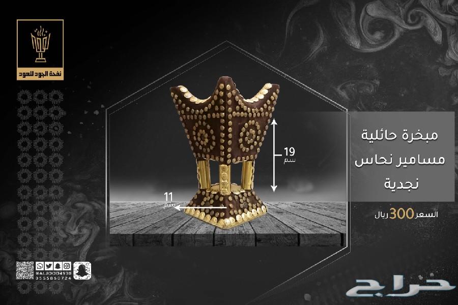 مباخر حائلية مسامير نحاس نجدية