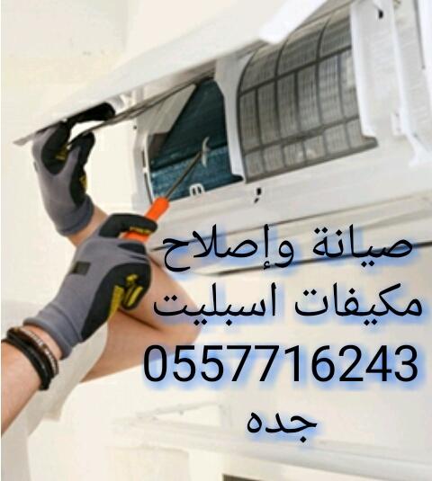 صيانة وإصلاح مكيفات اسبليت ومركزية ودولابي