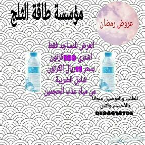 مؤسسة طاقة الثلج للمياه المعبأة بالأحساء