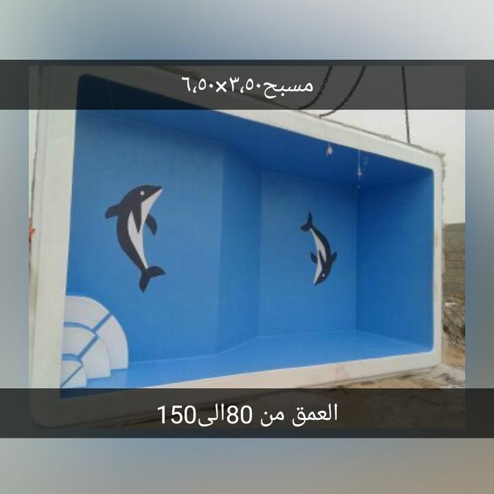 يوجد لدينا مسابح فايبر جلاس