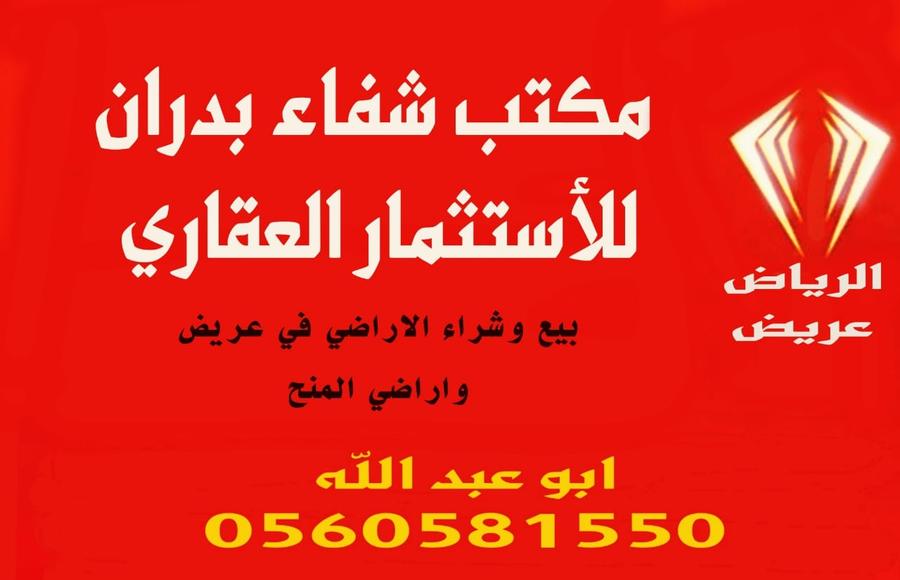 أرض للبيع في منح عريض