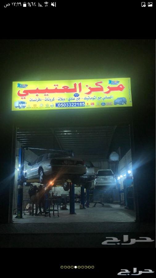 مركز العتيبي لصيانة الجير العادي والدبل