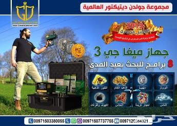 جهاز كشف الذهب والكنوز الذهبية - ميغا جي 3