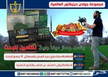 جهاز كشف الذهب والكنوز الذهبية - ميغا جي 3