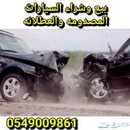 مصدومه أو عطلانه