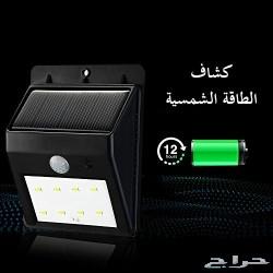 المصباح اللاسلكي يعمل بالطاقه الشمسيه