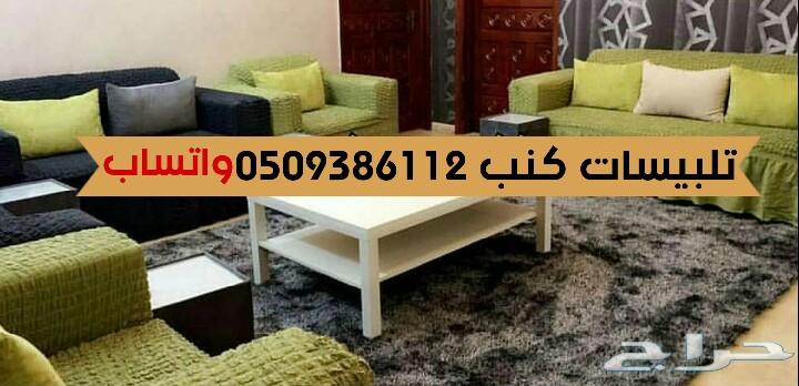 تلبيسات كنب وكراسي طاولةقطن تركي الطقم220ريال