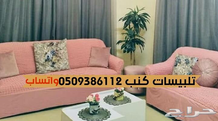 تلبيسات كنب وكراسي طاولةقطن تركي الطقم220ريال