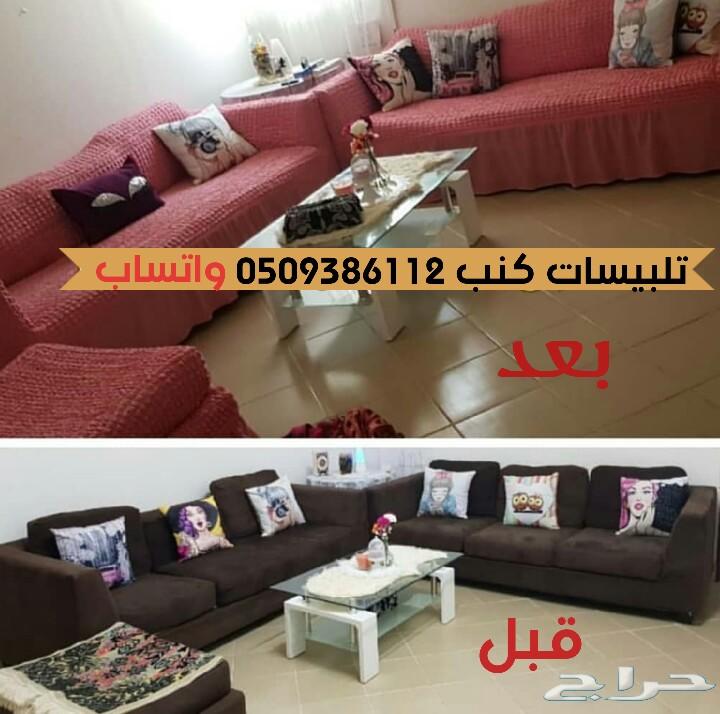 تلبيسات كنب وكراسي طاولةقطن تركي الطقم220ريال