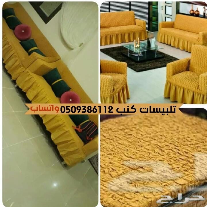 تلبيسات كنب وكراسي طاولةقطن تركي الطقم220ريال