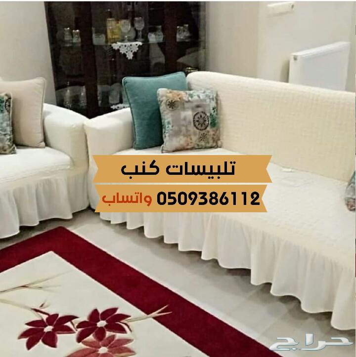 تلبيسات كنب وكراسي طاولةقطن تركي الطقم220ريال