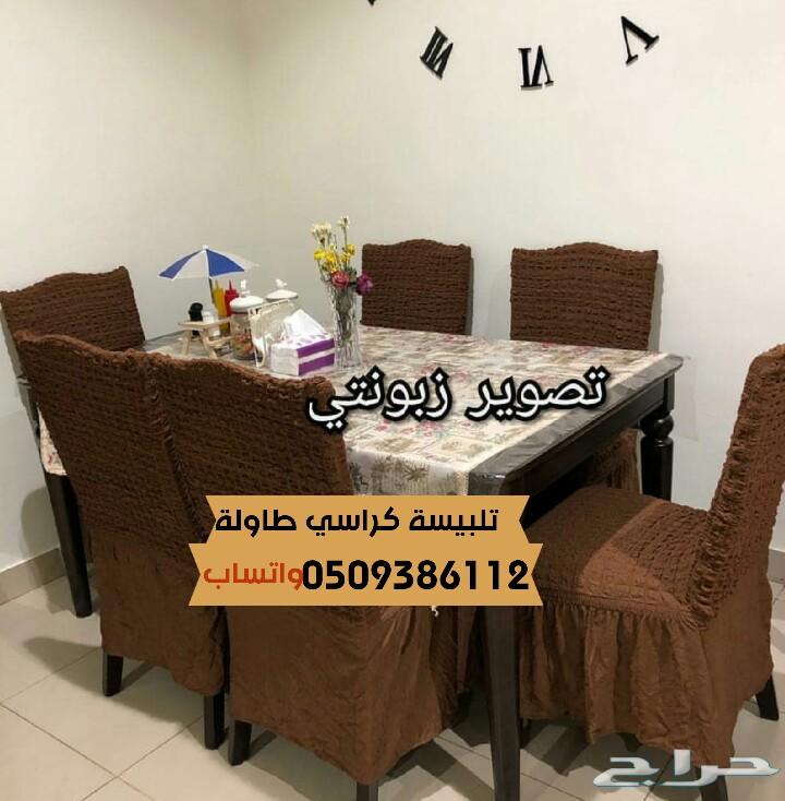 تلبيسات كنب وكراسي طاولةقطن تركي الطقم220ريال