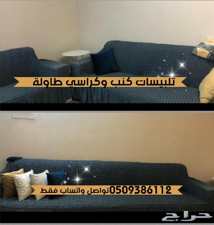 تلبيسات كنب وكراسي طاولةقطن تركي الطقم220ريال