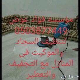 شركة غسيل خزانات مكيفات كنب موكيت شقق فلل