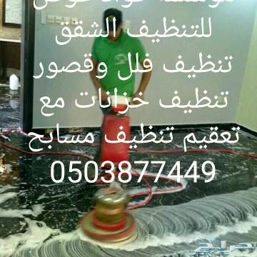 شركة غسيل خزانات مكيفات كنب موكيت شقق فلل