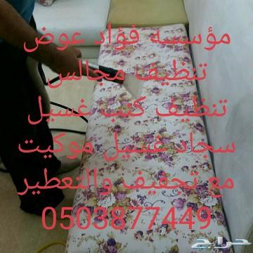 شركة غسيل خزانات مكيفات كنب موكيت شقق فلل