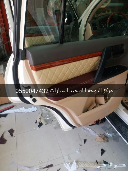 تنجيد الاندكروزر