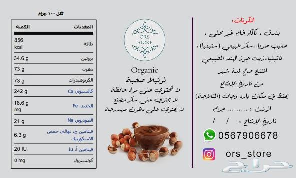 (organic)زبدة فول سوداني الكاجو ونوتيلا صحيه