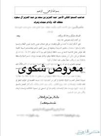معاريض للديوان والجهات إعفاء-شكوى-دية-تجنيس