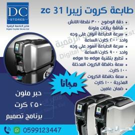 عروض خاص للجمله طابعات كروت بلاستيكيه زيبرا