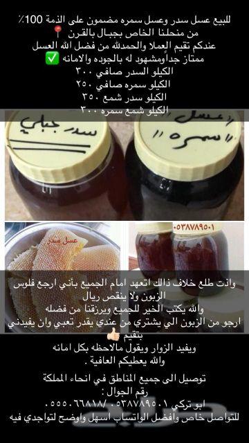 عسل جبلي سدر وسمره مضمون على الشرط