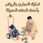 تسليك مجاري بالضغط _ شركة تسليك الصرف الصحي م