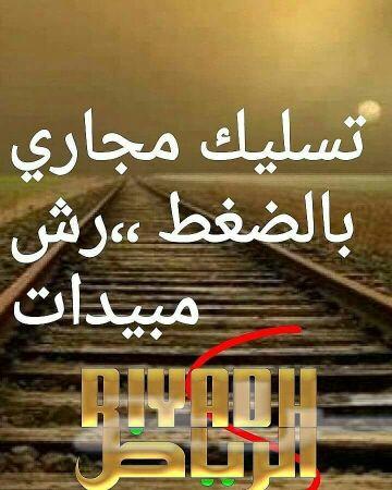 تسليك مجاري بالضغط _ شركة تسليك الصرف الصحي م