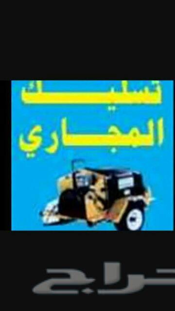 تسليك مجاري بالضغط _ شركة تسليك الصرف الصحي م