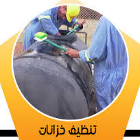 نظافه خزانات
