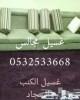 غسيل كنب تنظيف سجاد غسيل فرشات نظافه عامه