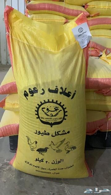 اعلاف مشكلة وذرة مجروش
