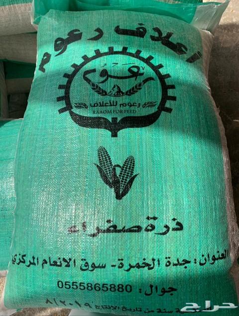 اعلاف مشكلة وذرة مجروش