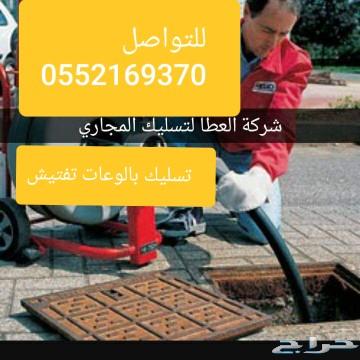 شركة تسليك مجاري بابها وخميس مشيط