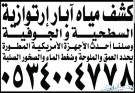 كشف مياه ابار