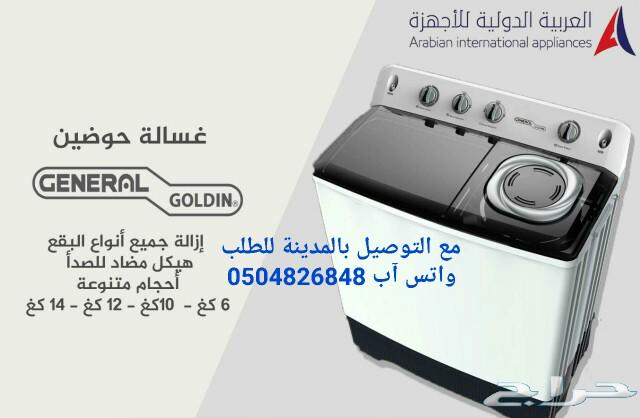 غسالات جنرال ضمان سنتين مع التوصيل بالمدينة