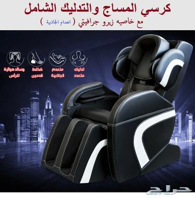 كرسي مساج كامل
