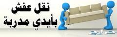 شركة نقل عفش