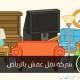 شركة نقل عفش