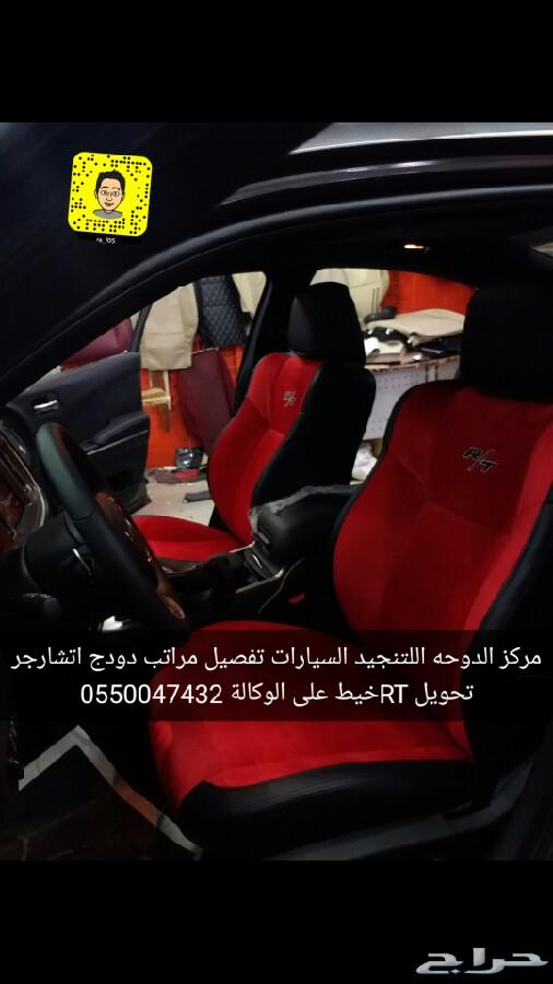 تنجيد دودج تشارجر