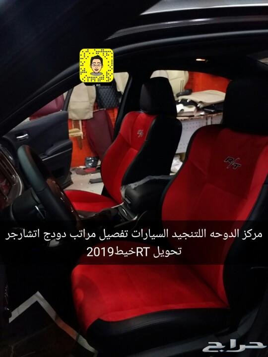 تنجيد دودج تشارجر
