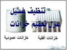 شركة تنظيف خزانات بالمدينة المنورة